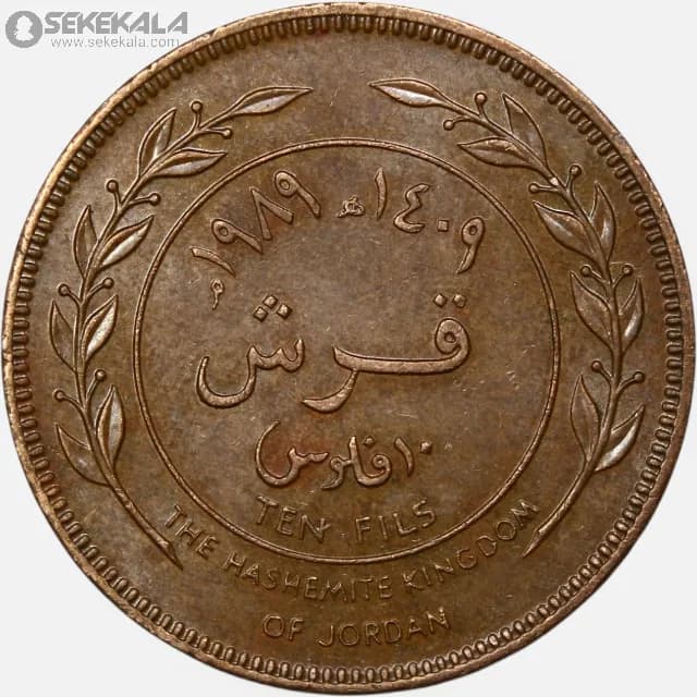 سکه 10 فلس اردن 1989 (حسین طلال ) — تصویر ۲