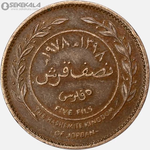سکه 5 فلس اردن 1978 (حسین طلال ) — تصویر ۲