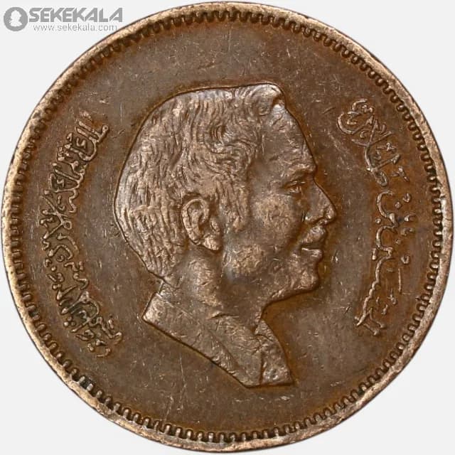 سکه 5 فلس اردن 1978 (حسین طلال )