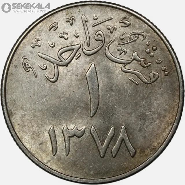 سکه 1 قرش عربستان سعودی 1958 (۱۳۷۷) (AU)