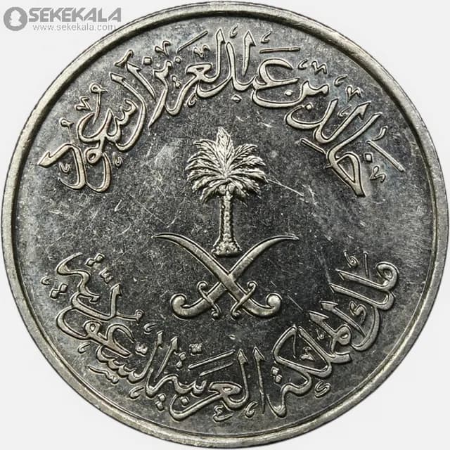 سکه 50 هلله عربستان سعودی 1977 (۱۳۹۷) (AU) — تصویر ۲