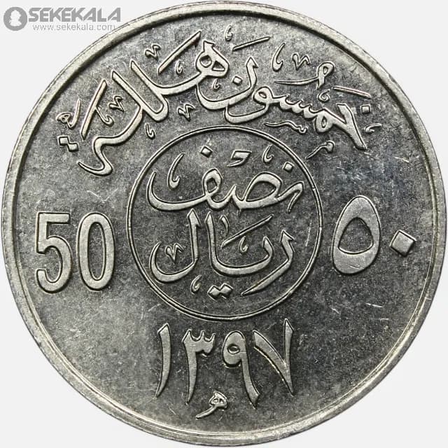 سکه 50 هلله عربستان سعودی 1977 (۱۳۹۷) (AU)