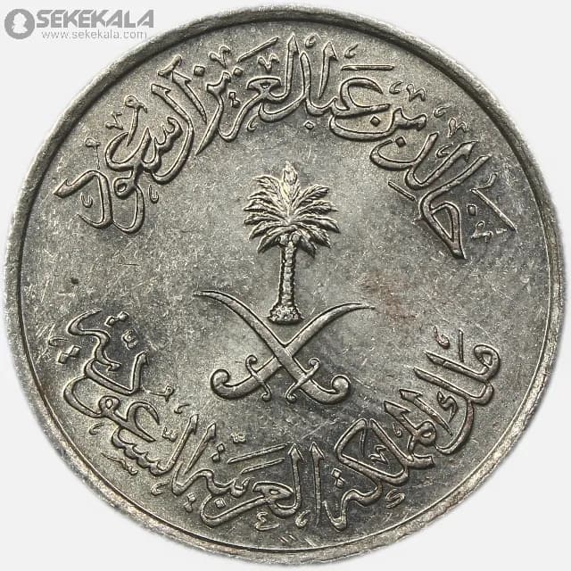 سکه 10 هلله عربستان سعودی 1977 (۱۳۹۷)(AU) — تصویر ۲
