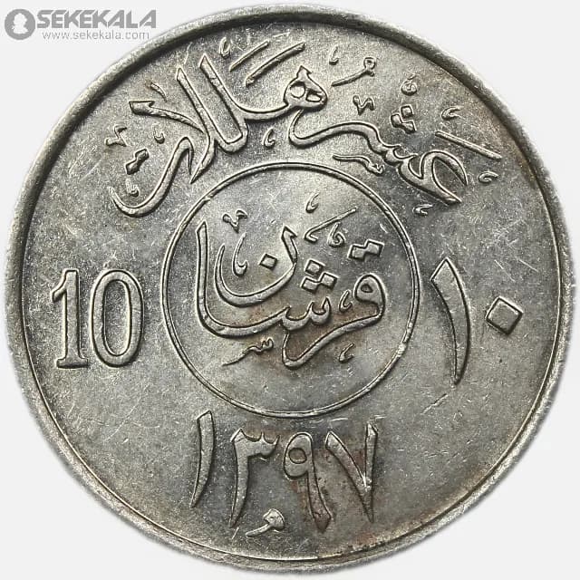 سکه 10 هلله عربستان سعودی 1977 (۱۳۹۷)(AU)