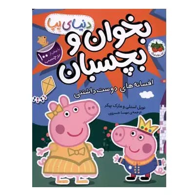 بخوان و بچسبان (افسانه های دوست داشتنی)