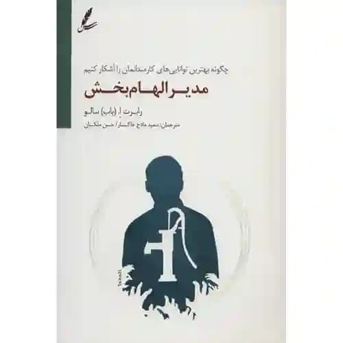 مدیر الهام بخش — تصویر ۲