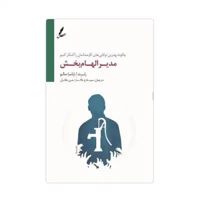 مدیر الهام بخش