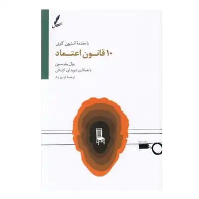 10 قانون اعتماد