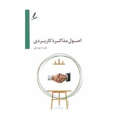 اصول مذاکره ی کاربردی