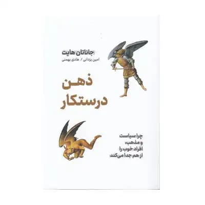 ذهن درستکار