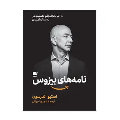 نامه های بیزوس