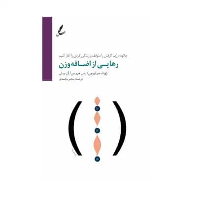 رهایی از اضافه وزن