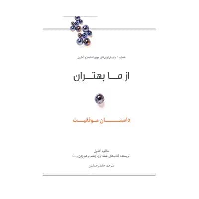 از ما بهتران(داستان موفقیت)