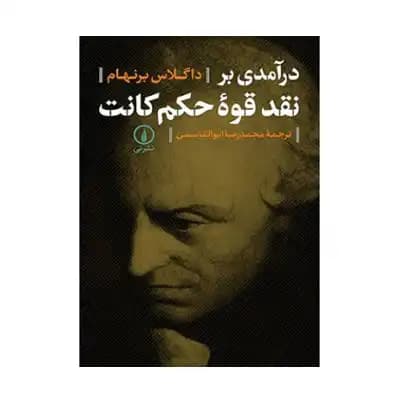 درآمدی بر نقد قوه ی حکم کانت
