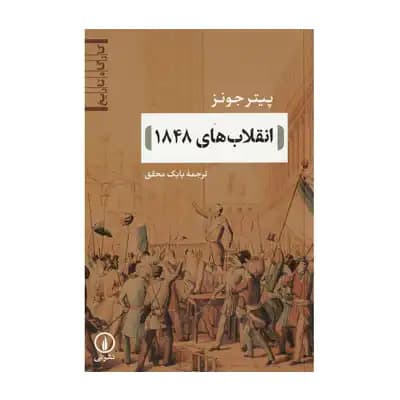 انقلاب های 1848