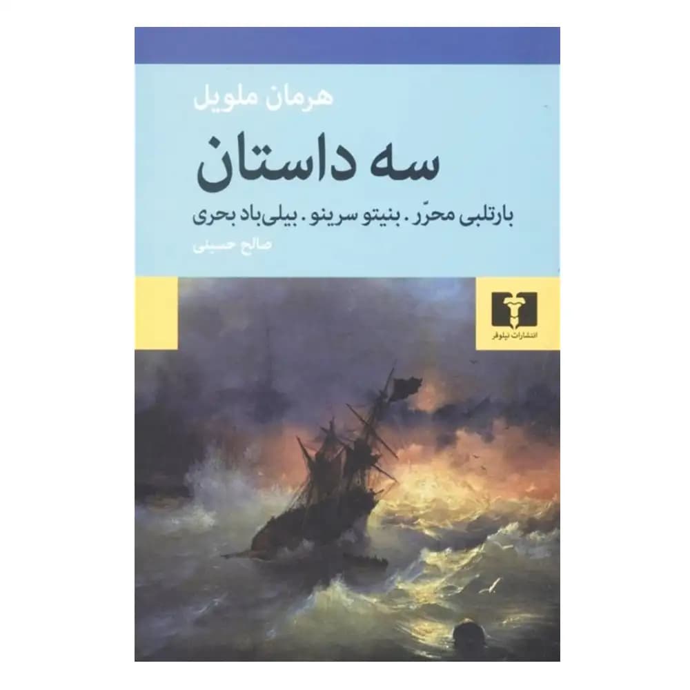 سه داستان