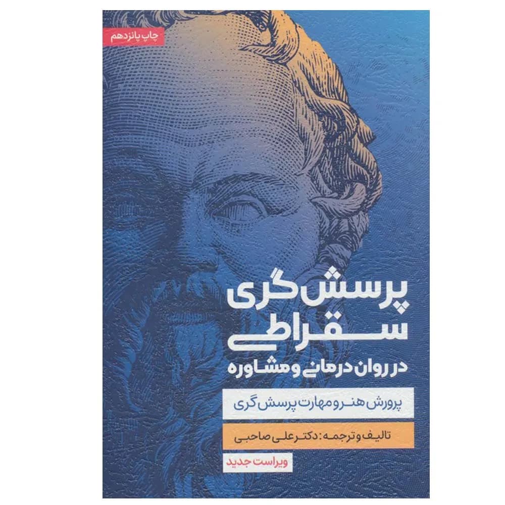 پرسشگری سقراطی در روان درمانی و مشاوره