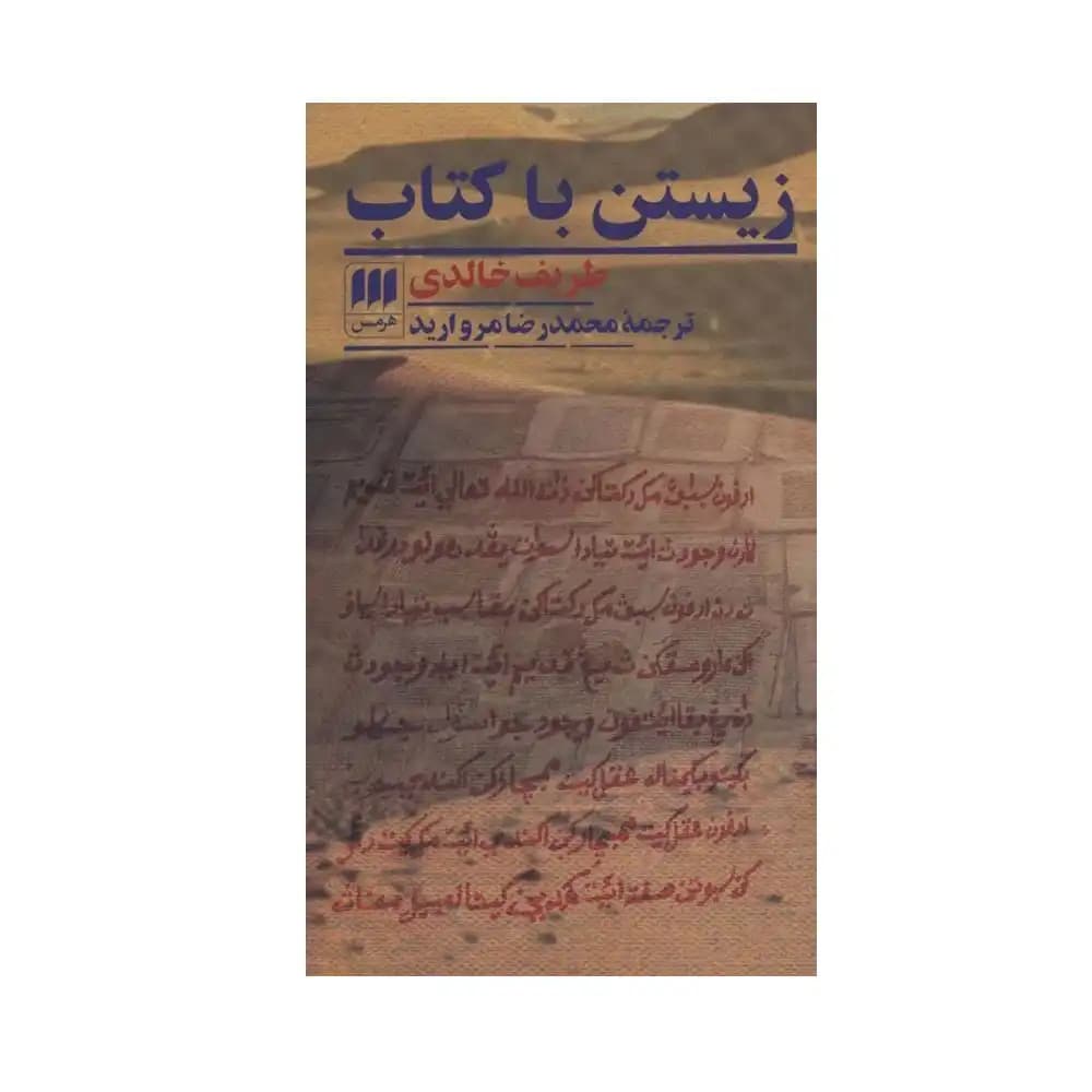 زیستن با کتاب