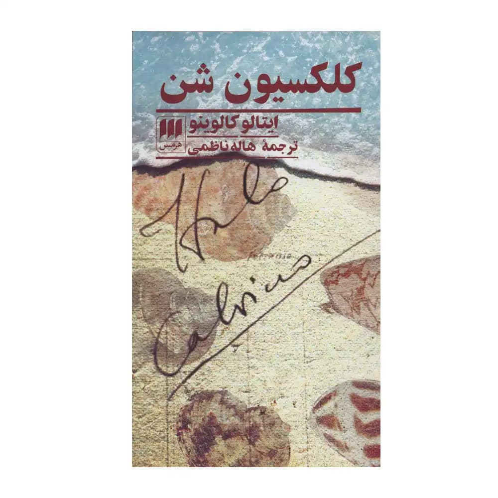 کلکسیون شن