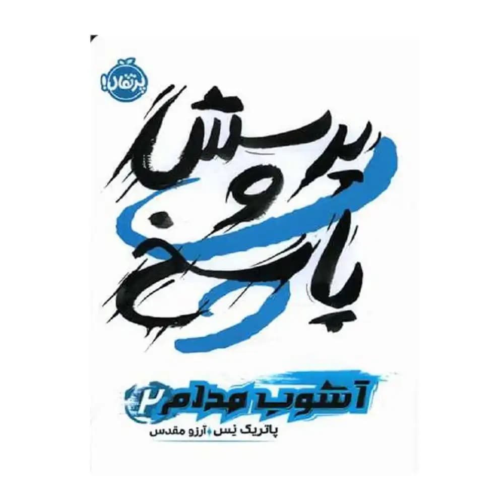 آشوب مدام 2 پرسش و پاسخ