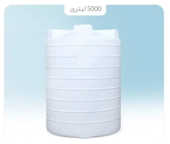 منبع آب عمودی 5000 لیتری متوسط سه لایه آنتی باکتریال هیدروفوب تهران پلیمر یارا