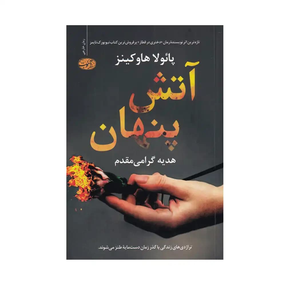 آتش پنهان