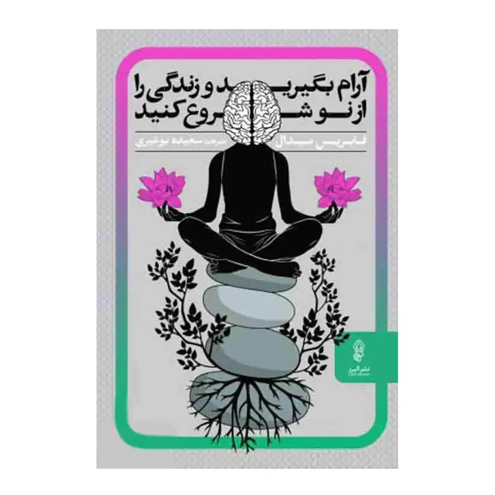 آرام بگیرید و زندگی را از نو شروع کنید