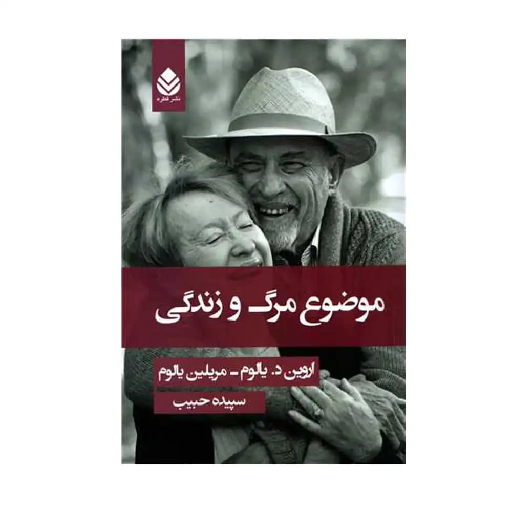موضوع مرگ و زندگی