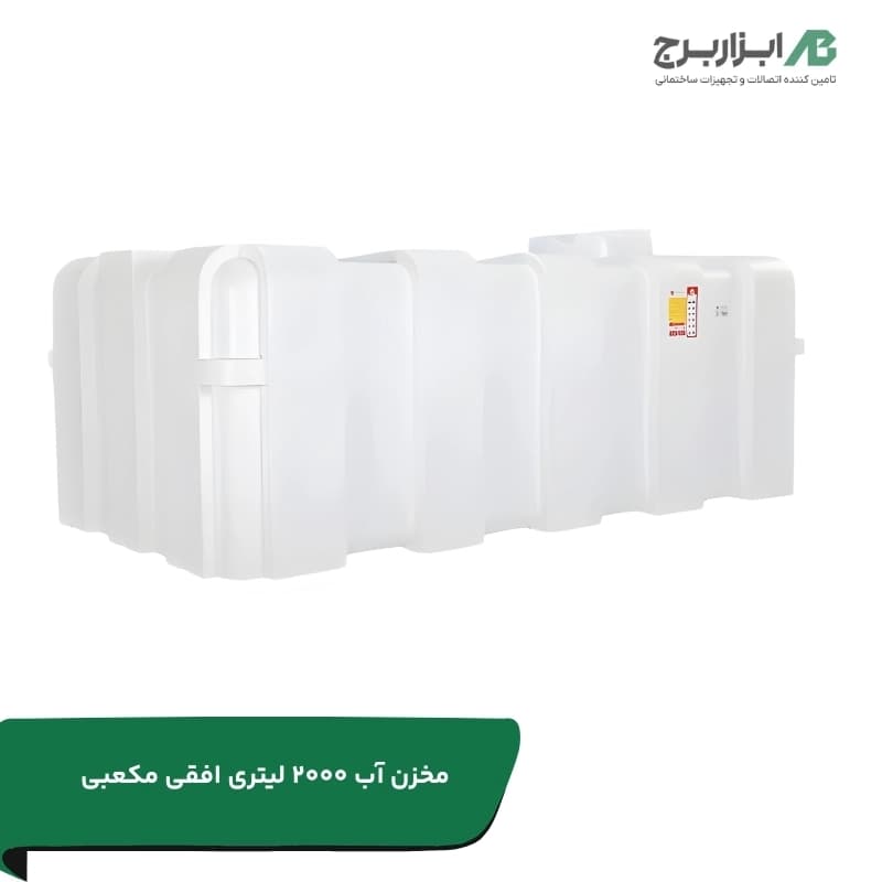 منبع آب کتابی 2000 لیتری مکعبی سه لایه آنتی باکتریال تهران پلیمر یارا
