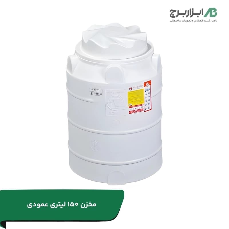 مخزن آب عمودی تهران پلیمر یارا ظرفیت ۱۵۰ لیتر آنتی باکتریال