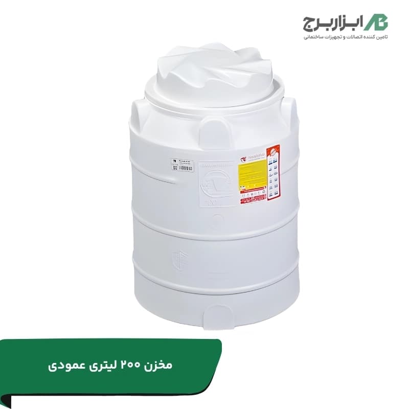 مخزن آب پلاستیکی عمودی تهران پلیمر یارا ظرفیت ۲۰۰ لیتر