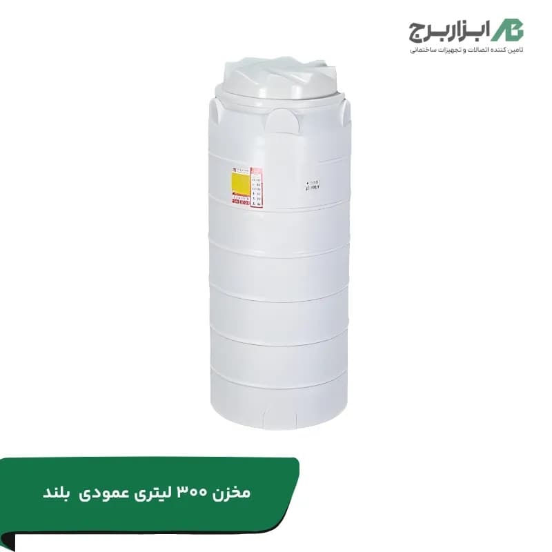 مخزن آب ۳۰۰ لیتری عمودی بلند آنتی باکتریال تهران پلیمر یارا