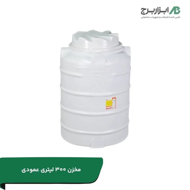 مخزن ۳۰۰ لیتری عمودی (کوتاه) سه لایه هیدروفوب تهران پلیمر
