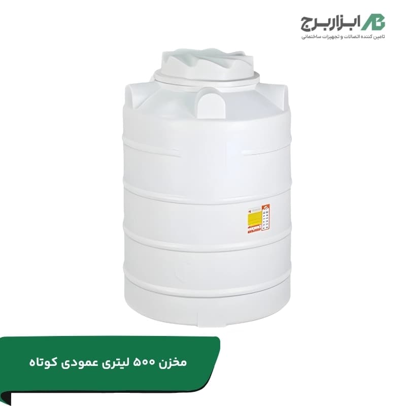 مخزن آب عمودی 500 لیتری کوتاه سه لایه آنتی باکتریال تهران پلیمر یارا