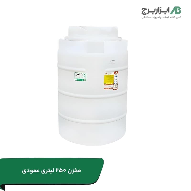 مخزن ۲۵۰ لیتری عمودی سه لایه هیدروفوب تهران پلیمر