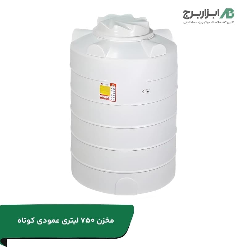 مخزن ۷۵۰ لیتری عمودی (کوتاه) سه لایه هیدروفوب تهران پلیمر