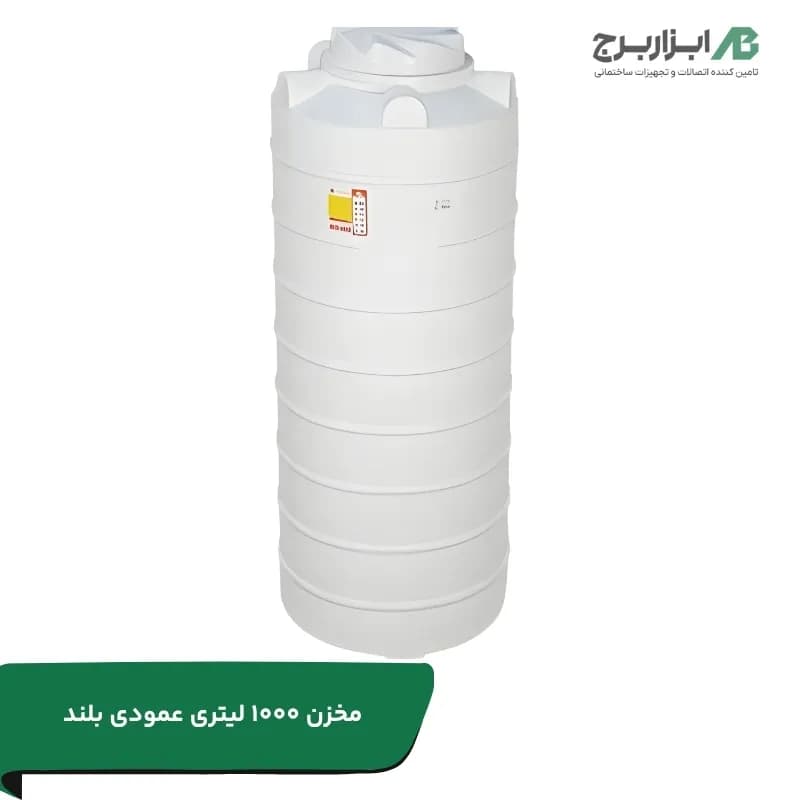 مخزن آب عمودی بلند تهران پلیمر یارا ظرفیت ۱۰۰۰ لیتر سه لایه آنتی باکتریال