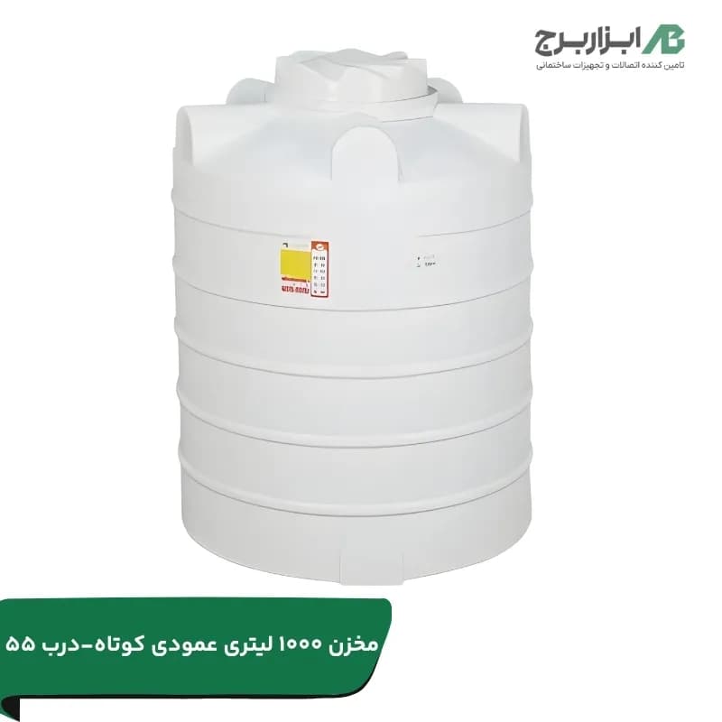 مخزن ۱۰۰۰ لیتری عمودی درب ۵۵ سه لایه هیدروفوب تهران پلیمر