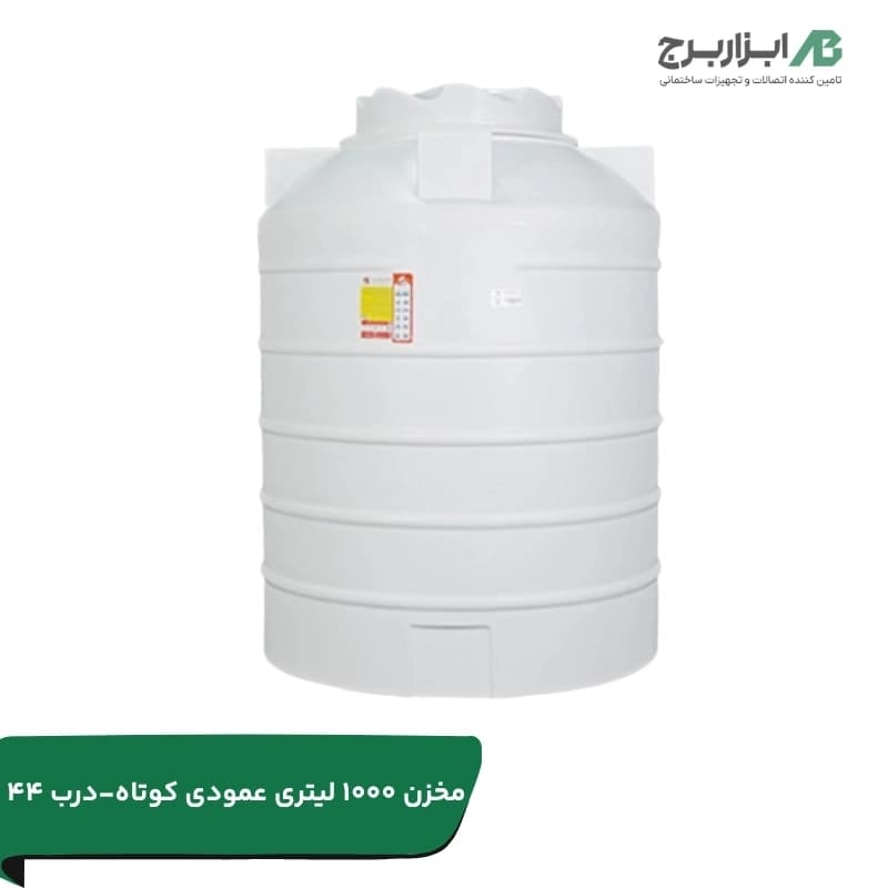 مخزن ۱۰۰۰ لیتری عمودی درب 44 سه لایه هیدروفوب تهران پلیمر