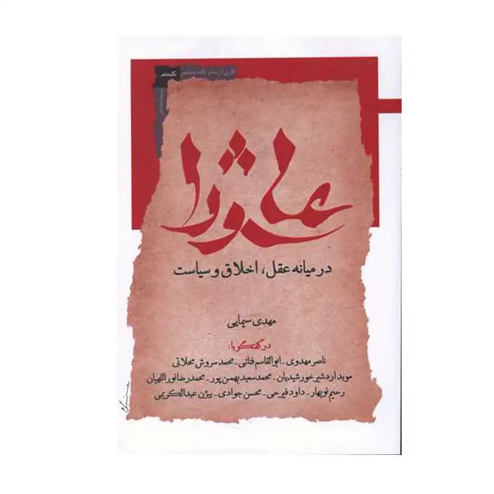 عاشورا در میانه عقل اخلاق و سیاست