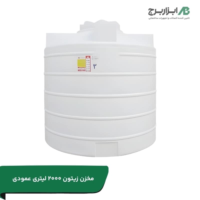 مخزن زیتون ۲۰۰۰ لیتری عمودی سه لایه هیدروفوب تهران پلیمر