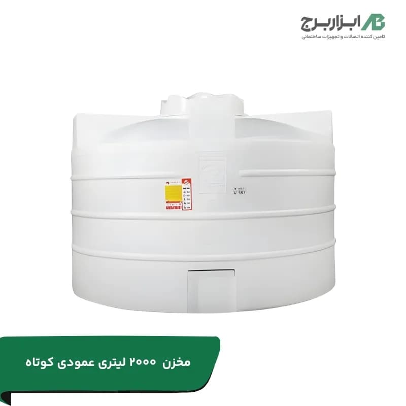 مخزن ۲۰۰۰ لیتری عمودی کوتاه سه لایه آنتی باکتریال