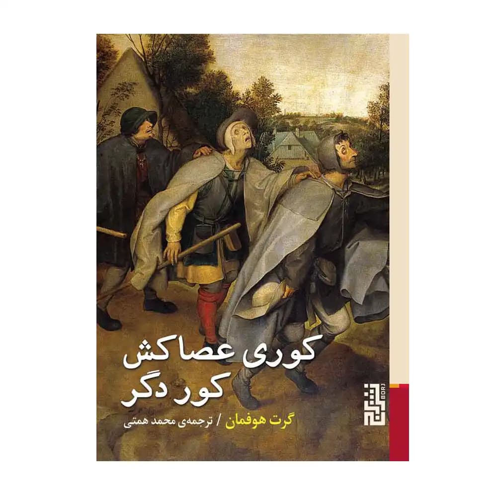 کوری عصا کش کور دگر