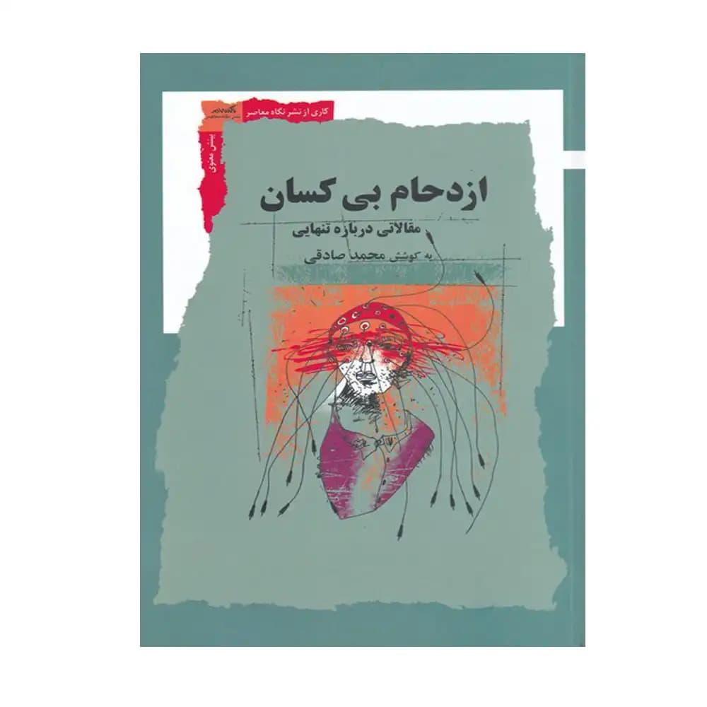 ازدحام بی کسان (مقالاتی درباره تنهایی)
