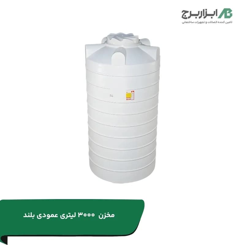 مخزن اب عمودی بلند 3000 لیتری سه لایه انتی باکتریال تهران پلیمر یارا