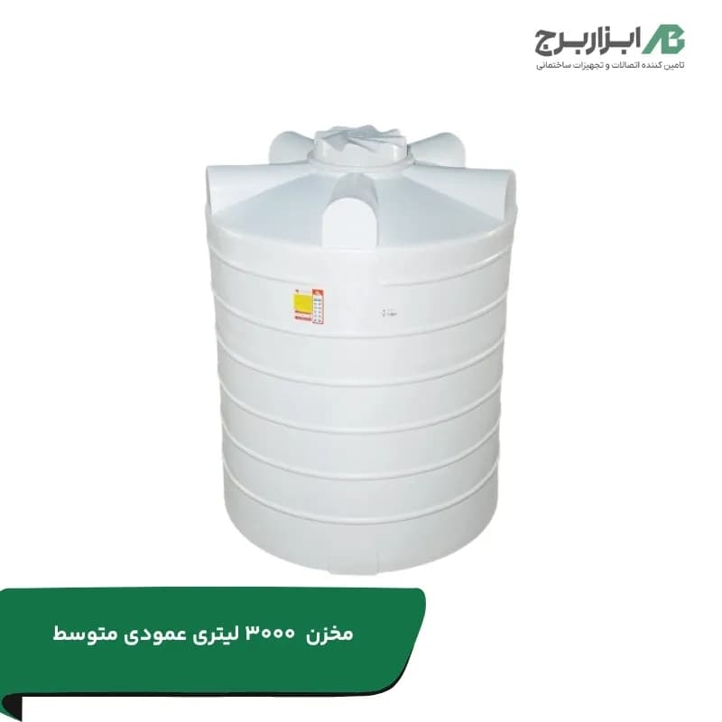 تانکر پلاستیکی 3000 لیتری عمودی عادی سه لایه آنتی باکتریال هیدروفوب تهران پلیمر یارا