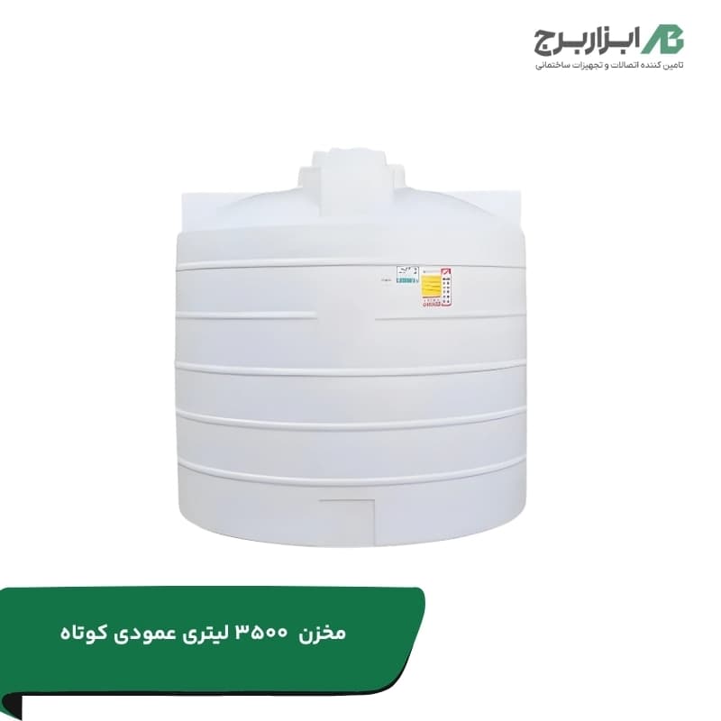 مخزن عمودی کوتاه 3500 لیتری پلی اتیلنی سه لایه آنتی باکتریال هیدروفوب تهران پلیمر یارا