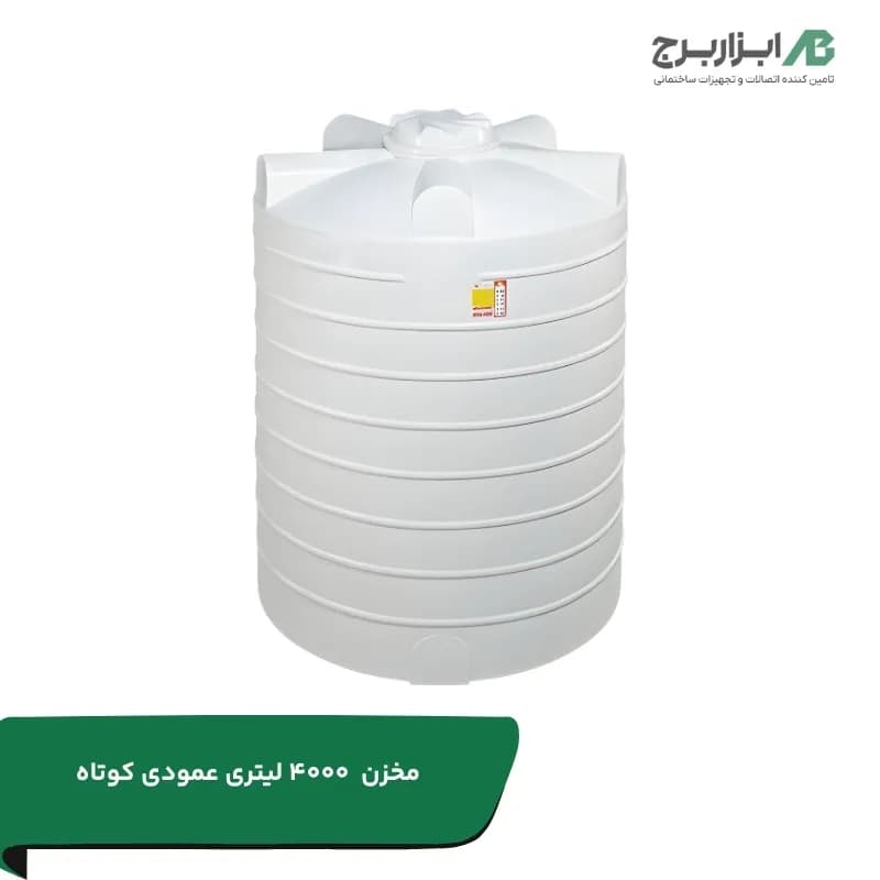 مخزن ۴۰۰۰ لیتری عمودی (کوتاه) سه لایه هیدروفوب تهران پلیمر