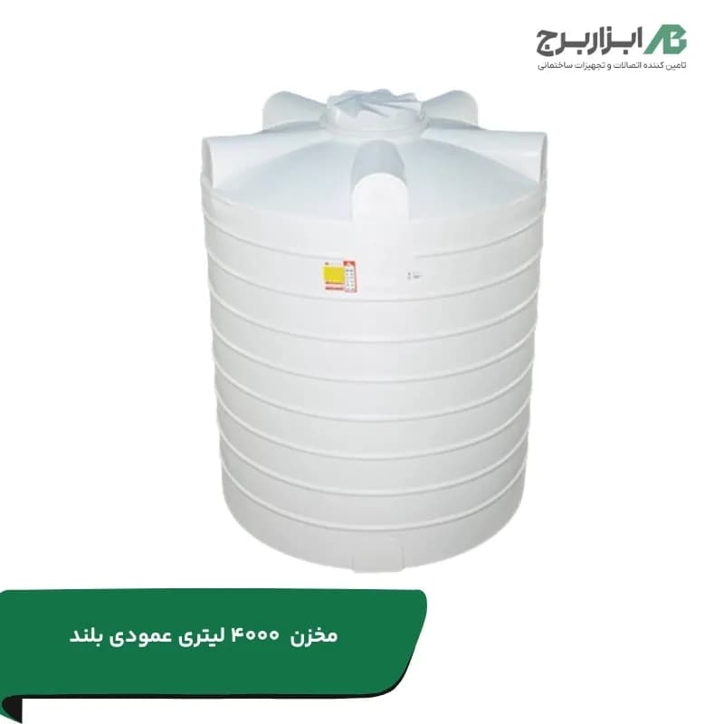 مخزن 4000 لیتری عمودی بلند تهران پلیمر سه لایه آنتی باکتریال 157 * 226 (H*D)