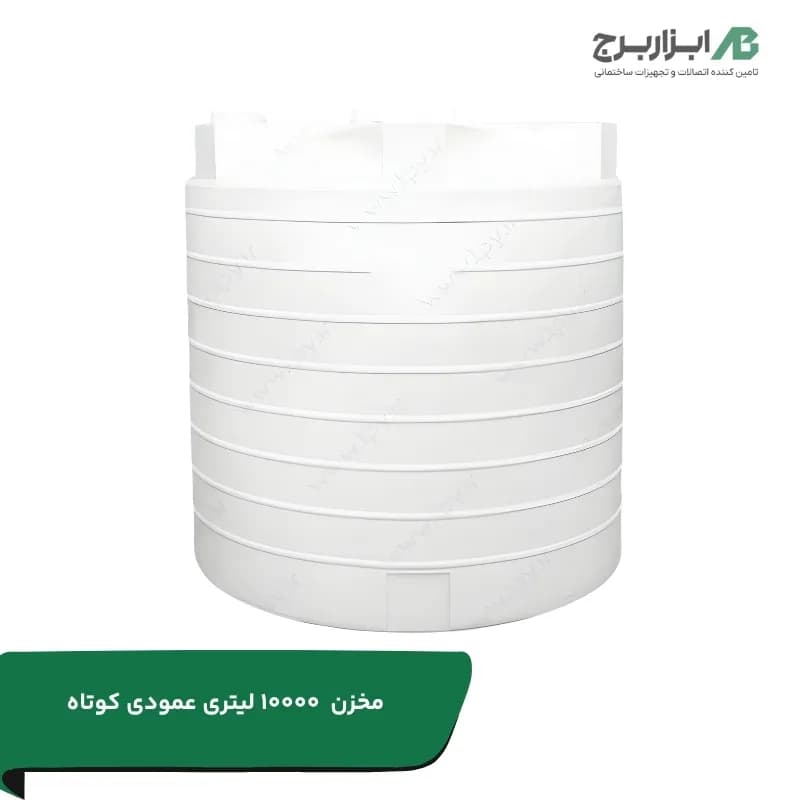 منبع آب 10000 لیتری عمودی پلاستیکی کوتاه سه لایه آنتی باکتریال تهران پلیمر یارا